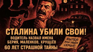 КТО ПОДМЕНИЛ ТЕЛО СТАЛИНА ПЕРЕД ПОХОРОНАМИ — Правда, которую скрыли даже от семьи