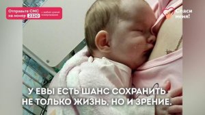 Еве всего 3 месяца! Могут удалить оба глаза. Спасите!