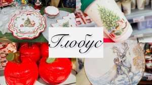 😍ВАУ! ВОТ ЭТО ДА! ГЛОБУС 🌏 СНОВА УДИВИЛ НОВИНКАМИ💕👀 #счастьеесть #глобус