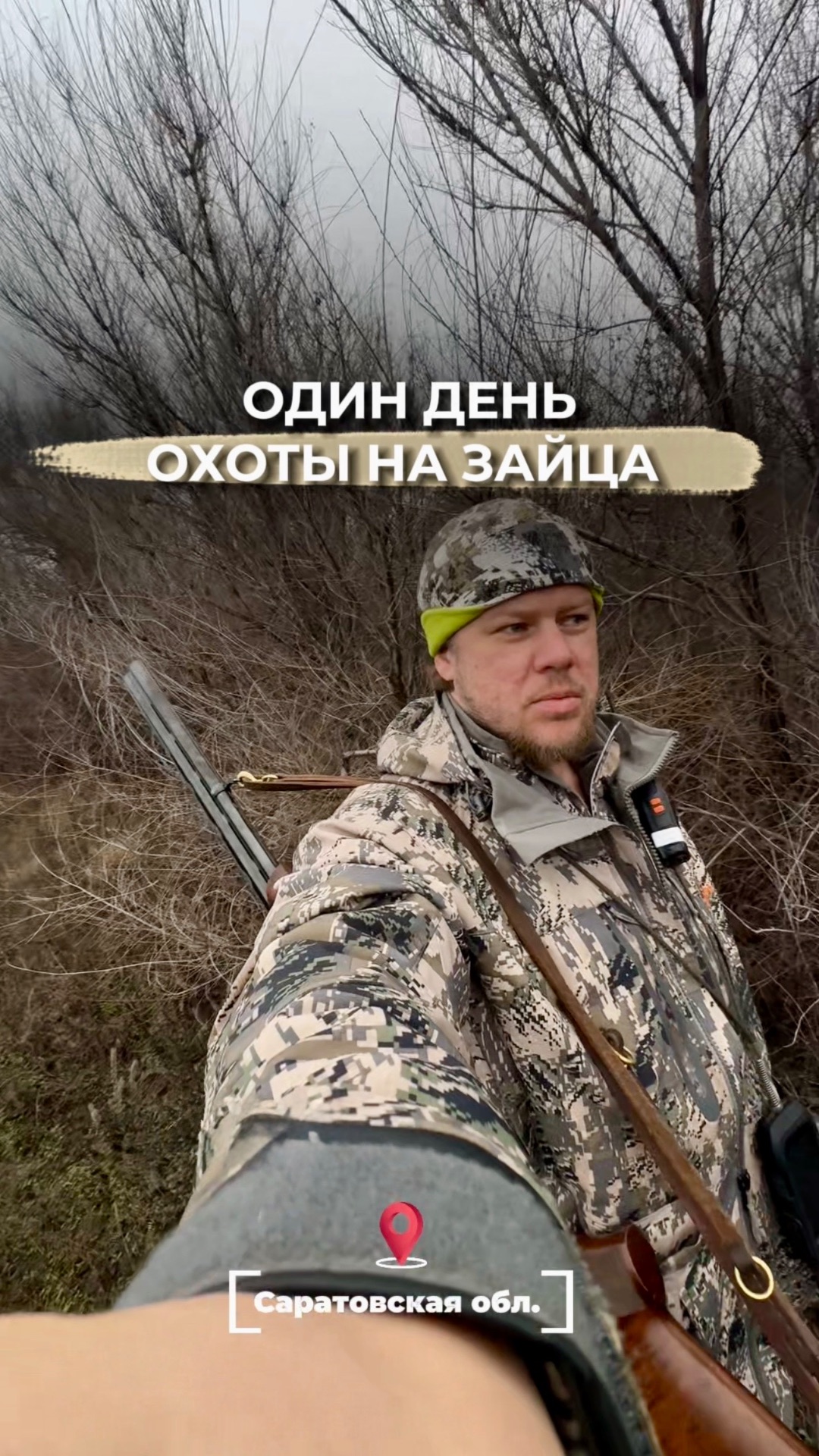 Ауф!!! Открыл сезон охоты на пушного! 