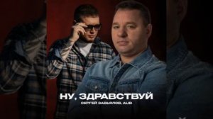 Ну, Здравствуй-Сергей Завьялов,ALIB(NEW202