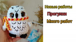 Много новеньких игрушек/ Вяжу совушек/ Большие зайки