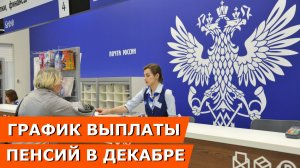 График выплаты пенсий в декабре 2025: 13 пенсия, СПб, Москва, регионы, Сбербанк, Почта РФ