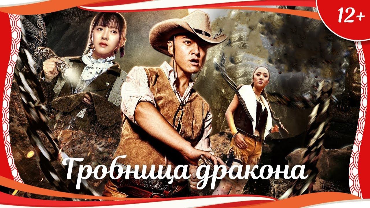 "Гробница дракона" (2018) китайский приключенческий боевик с русским переводом