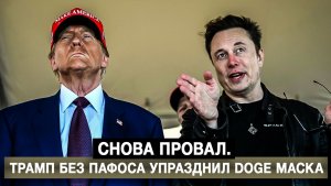 Снова провал. Трамп без пафоса упразднил DOGE Маска