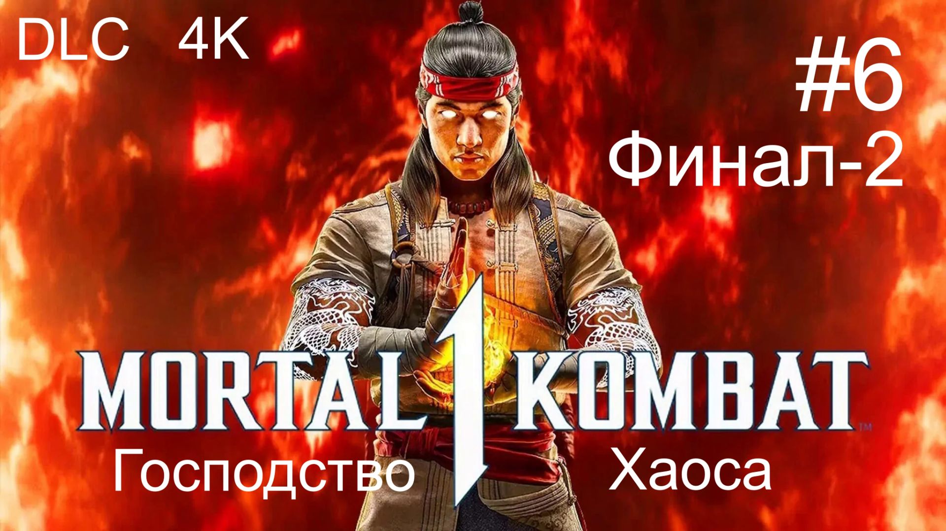 Mortal Kombat™ -1  (6-Серия) _Сюжет№2 _ФИНАЛ-2!  4К