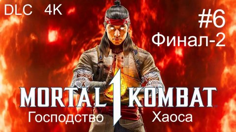 Mortal Kombat™ -1 (6-Серия) _Сюжет№2 _ФИНАЛ-2! 4К