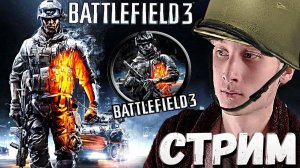Я ВОЕВАЛ🏹БАТТЛФИЛД 3😋СТРИМ И ПРОХОЖДЕНИЕ BATTLEFIELD 3💎БЕСПЛАТНО РАЗДАЮ СКИНЫ КС 2,КЛЮЧИ НА ИГРЫ