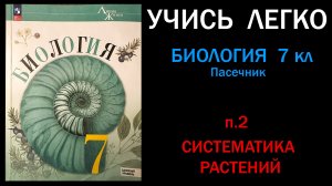 Биология 7 класс Пасечник, Суматохин параграф 2 Систематика растений слушать онлайн
