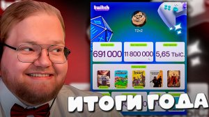 T2x2 СМОТРИТ СВОИ ИТОГИ ГОДА TWITCH 2025