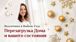 ПОДГОТОВКА К НОВОМУ ГОДУ:🎄что нужно успеть ДО Нового года для желаемых перемен в 2026-м