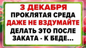 3 декабря — Проклов день. Что нельзя делать сегодня? Приметы!