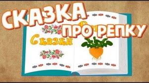 ДЕТСКАЯ РУССКАЯ НАРОДНАЯ СКАЗКА ПРО РЕПКУ. ДЕТСКААЯ СКАЗКА.