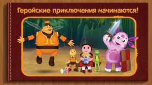 Лунтик ｜ Геройские истории ｜ Мультик игра для детей