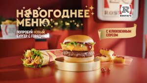Новогоднее Меню в ROSTIC'S