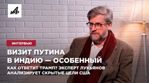 Визит Путина в Индию — особенный. Как ответит Трамп? Эксперт Лукьянов анализирует скрытые цели США