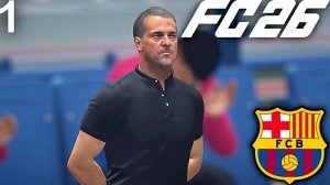 FC 26 КАРЬЕРА ЗА БАРСЕЛОНУ #1 - ХАНСИ ФЛИК С БАРСЕЛОНОЙ ИДЁТ ЗА «УШАСТЫМ» ТРОФЕЕМ!!!