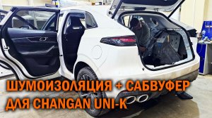 Шумоизоляция и альтернативный сабвуфер для CHANGAN UNI-K - Автотехцентр SoundSpeed