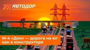 М-4 «Дон» — дорога на юг, как в конструкторе!