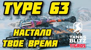 TYPE 63 Настало твое время! Tanks Blitz