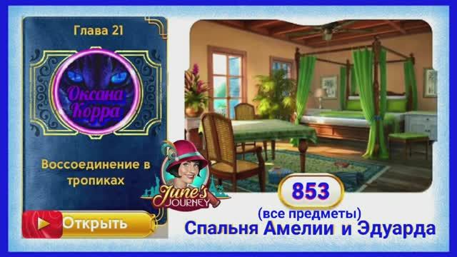 Сцена 853 June's journey на русском.