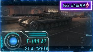 ДЖЕДАЙ НА МАЛИНОВКЕ. Т-100 ЛТ и его световая пушка в деле (21К пересвета)