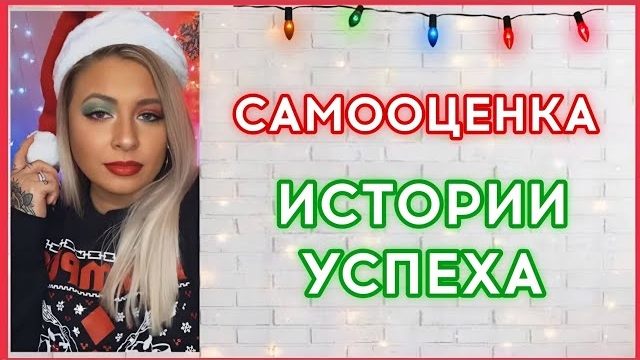 Самооценка | Истории успеха | Важность формирования новой Я-концепции