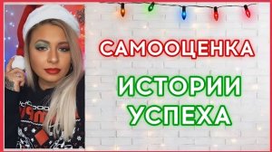 Самооценка | Истории успеха | Важность формирования новой Я-концепции