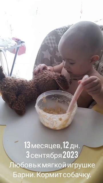 13 мес.,12 дн.Любовь к Барни.Кормит собачку (3 сен.2023).mp4