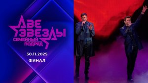 Две звезды. Семейный подряд. финал. Выпуск от 30 ноября 2025 года. Обзор