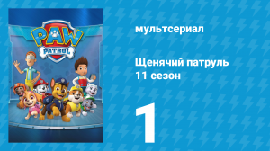 Щенячий патруль 11 сезон 1 серия (мультсериал, 2024)