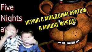 ИГРАЮ ВО ФНАФ ВМЕСТЕ С МЛАДШИМ БРАТОМ! Five Nights At Freddy's