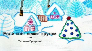 Если снег лежит кругом / Татьяна Гусарова / Новогоднее ДЕТЯМ / Учим стих вместе