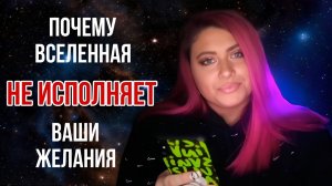 Почему Вселенная не исполняет ваши желания