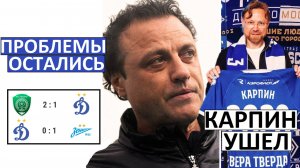 Карпин ушёл из "Динамо". Но Гусев - не исправил ситуацию!