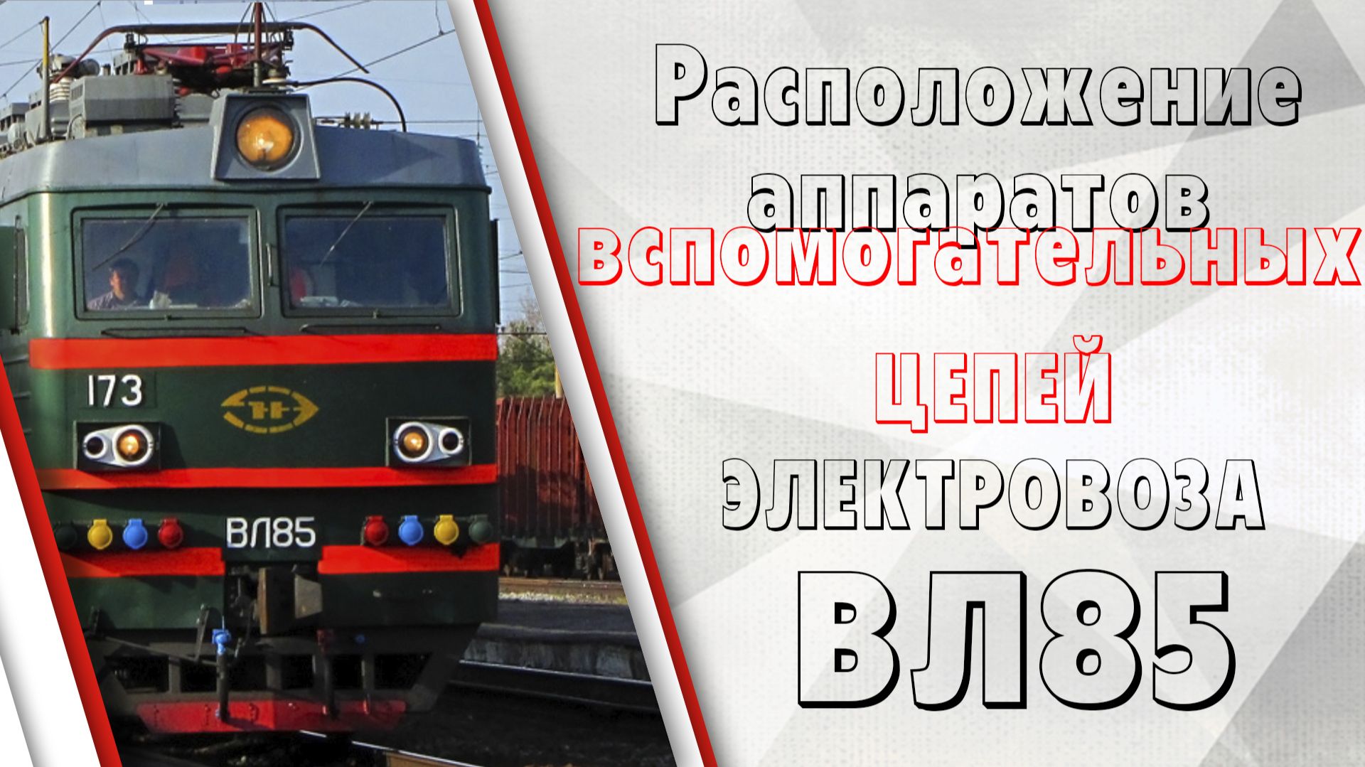Расположение аппаратов вспомогательной цепи на ВЛ85