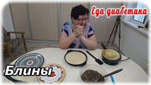 В меню диабетика фаршированные блины. Пеку и говорю.