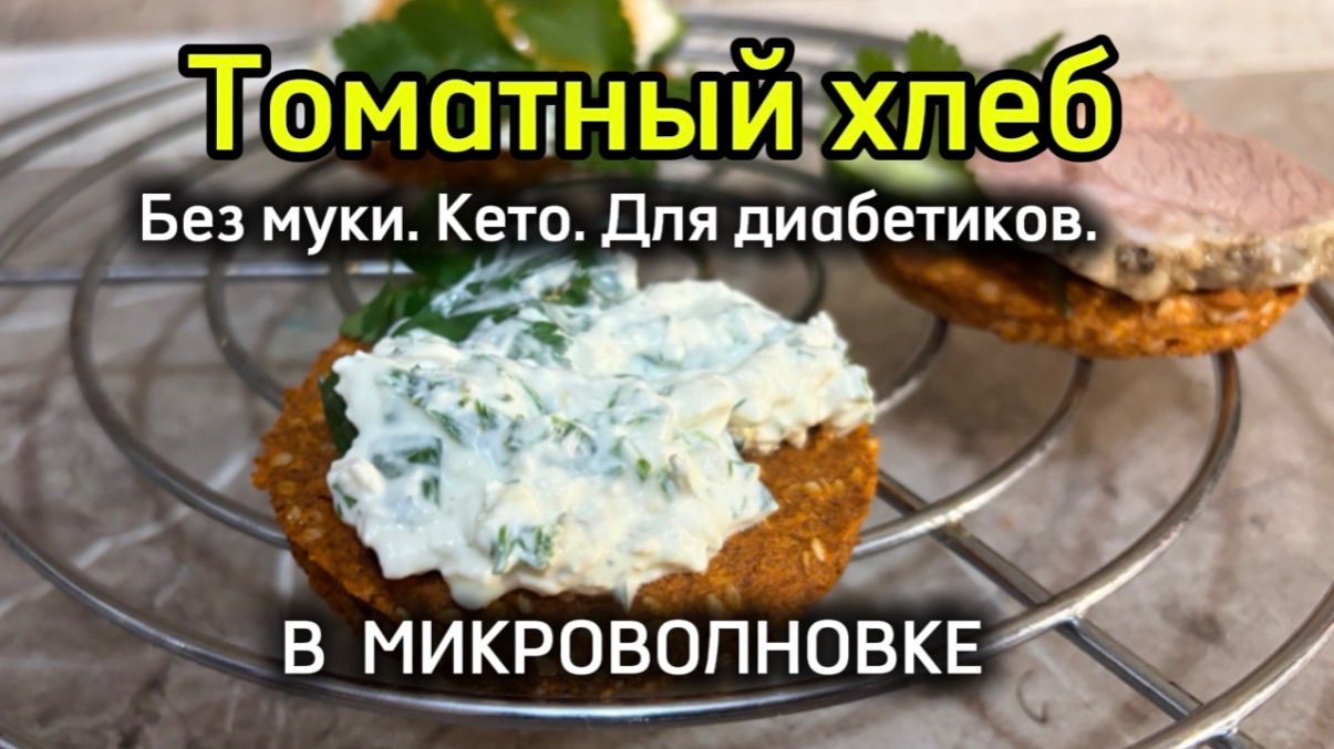 Томатный хлеб без муки. Хлеб для диабетиков. Кето хлеб.