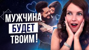 Медитация На Привлечение Конкретного МУЖЧИНЫ! Усиление Энергетической Связи