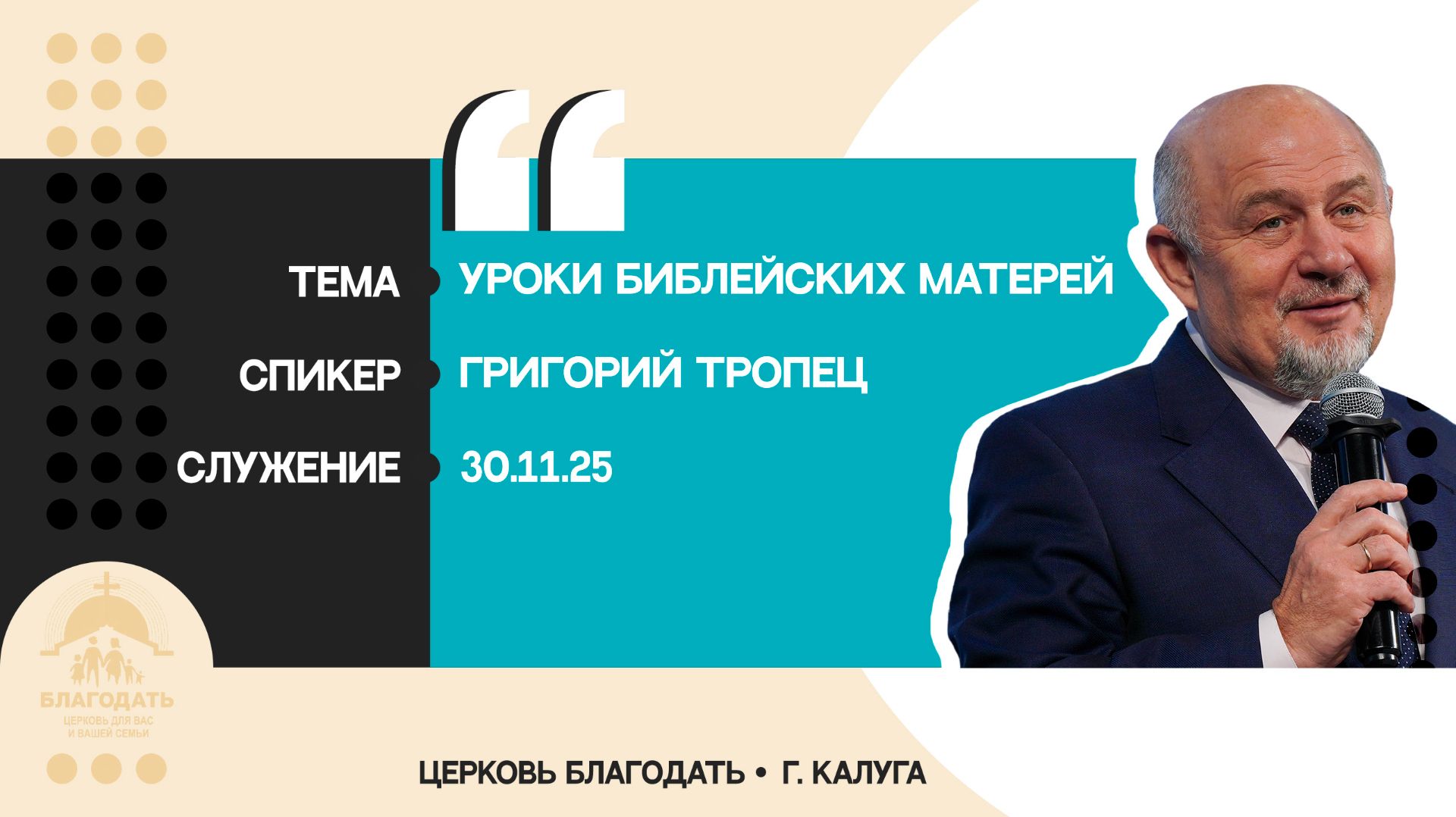 Григорий Тропец: Уроки библейских матерей смотреть онлайн