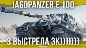 ТАНК ДЛЯ ЗВЕРЕЙ - Jagdpanzer E 100