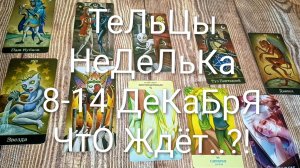 #ТЕЛЬЦЫ ТАРО НЕДЕЛЬКА 8-14 ДЕКАБРЯ 🌲💖🌲#ГаданиеНаБудущее #ТароПрогноз #ТароГадание