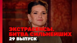 Экстрасенсы. Битва сильнейших. Сезон 2. Серия 29-я. Обзор