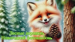 Лесные дорожки. Новогодний фотоальбом.