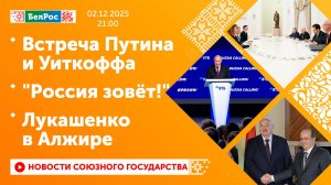 Встреча Путина и Уиткоффа / "Россия зовёт!" / Лукашенко в Алжире