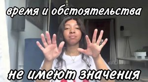 Почему время и обстоятельства не имеют значения | Закон предположения