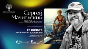 Мачильский Первый на Олимпе