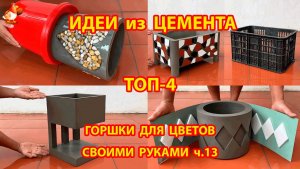 Поделки из цемента  ТОП-4  горшки для цветов своими руками как сделать пошагово ч.13