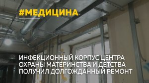 В Барнауле капитально ремонтируют инфекционный корпус Центра охраны материнства и детства