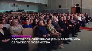 Состоялся окружной День работника сельского хозяйства
